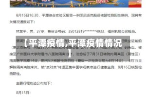 【平潭疫情,平潭疫情情况】