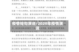 疫情短句演说/2020年疫情演说