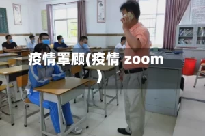 疫情罩顾(疫情 zoom)