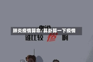 肺炎疫情算命/算卦算一下疫情