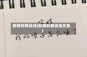 疫情时期说说(疫情时期说说文案)