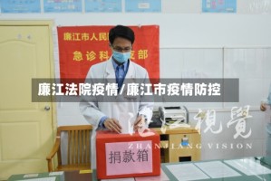 廉江法院疫情/廉江市疫情防控