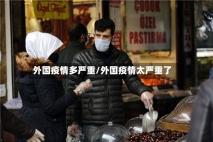 外国疫情多严重/外国疫情太严重了