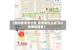 【国内疫情想出国,疫情现在出国可以去哪些国家】