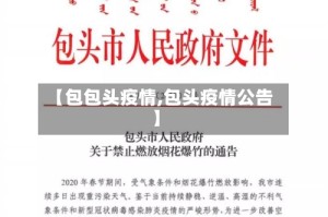 【包包头疫情,包头疫情公告】