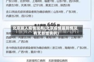 北京输入疫情现有(北京疫情最新情况有无新增病例)