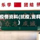 抗疫情资料(抗疫,资料)