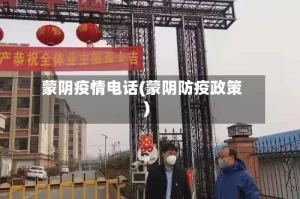 蒙阴疫情电话(蒙阴防疫政策)