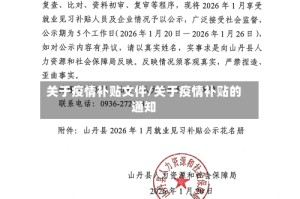 关于疫情补贴文件/关于疫情补贴的通知