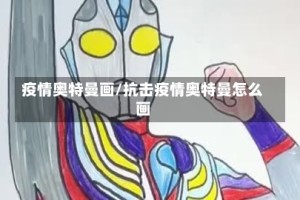 疫情奥特曼画/抗击疫情奥特曼怎么画
