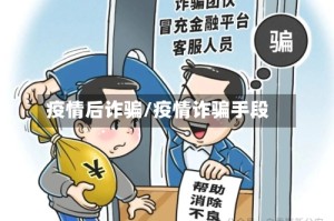疫情后诈骗/疫情诈骗手段