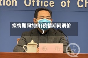 疫情期间加价(疫情期间调价)