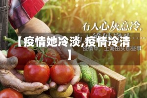 【疫情她冷淡,疫情冷清】