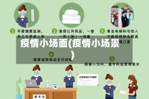 疫情小场面(疫情小场景)