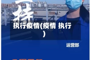 执行疫情(疫情 执行)