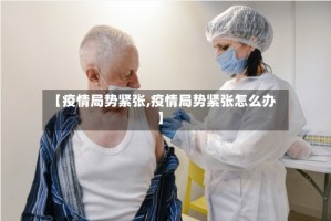 【疫情局势紧张,疫情局势紧张怎么办】
