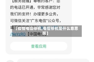 【疫情电信停机,电信停机是什么意思啊】