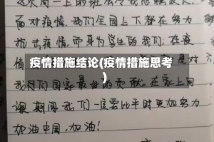 疫情措施结论(疫情措施思考)