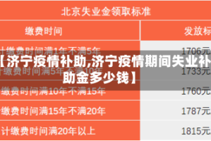 【济宁疫情补助,济宁疫情期间失业补助金多少钱】