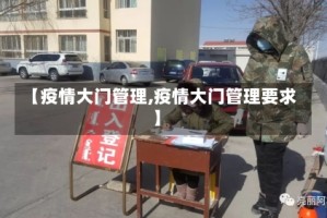 【疫情大门管理,疫情大门管理要求】