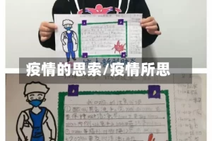 疫情的思索/疫情所思