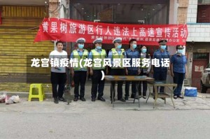 龙宫镇疫情(龙宫风景区服务电话)