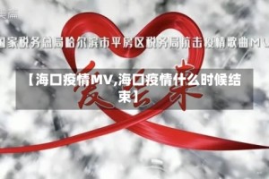 【海口疫情MV,海口疫情什么时候结束】