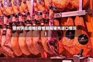 猪肉供应疫情(疫情期间猪肉进口情况)