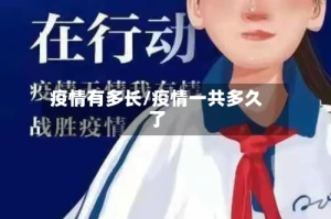 疫情有多长/疫情一共多久了