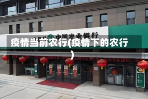 疫情当前农行(疫情下的农行)