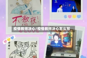 疫情教师决心/疫情教师决心怎么写