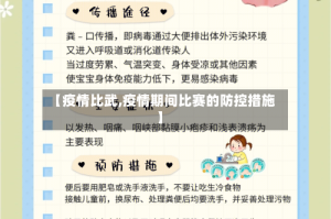 【疫情比武,疫情期间比赛的防控措施】