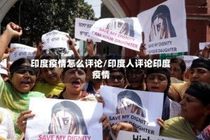 印度疫情怎么评论/印度人评论印度疫情
