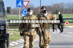 英国疫情与意大利(意大利应对疫情的态度)