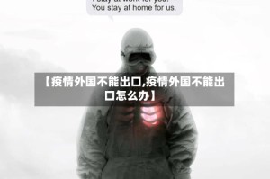 【疫情外国不能出口,疫情外国不能出口怎么办】