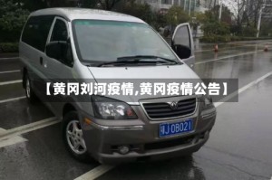 【黄冈刘河疫情,黄冈疫情公告】