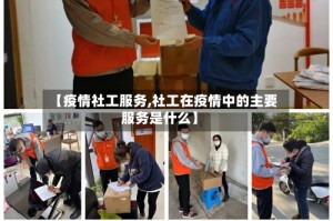 【疫情社工服务,社工在疫情中的主要服务是什么】