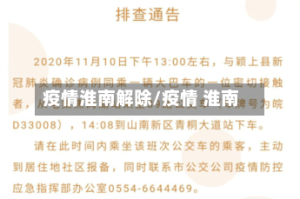 疫情淮南解除/疫情 淮南