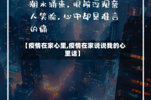 【疫情在家心里,疫情在家说说我的心里话】