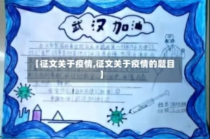 【征文关于疫情,征文关于疫情的题目】