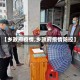 【乡政府疫情,乡政府疫情防控】