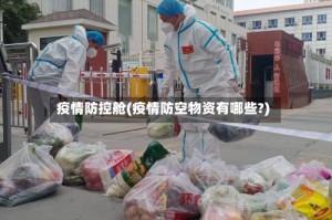 疫情防控舱(疫情防空物资有哪些?)
