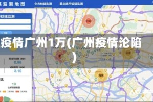 疫情广州1万(广州疫情沦陷)