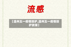 【温州五一疫情防护,温州五一疫情防护政策】