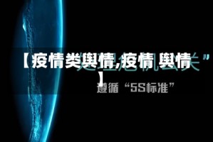 【疫情类舆情,疫情 舆情】
