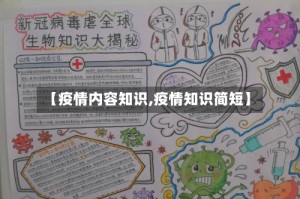 【疫情内容知识,疫情知识简短】