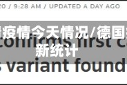 德国疫情疫情今天情况/德国疫情最新统计