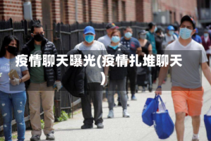 疫情聊天曝光(疫情扎堆聊天)