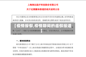 【疫情报假,疫情期间的虚假报道】