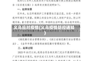 义乌应对疫情(义乌疫情防控通知)